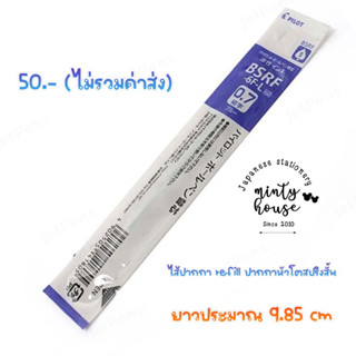 ไส้ปากกา หัวโต แท้ pilot Pilot BSRF-6F blue สปริงสั้น