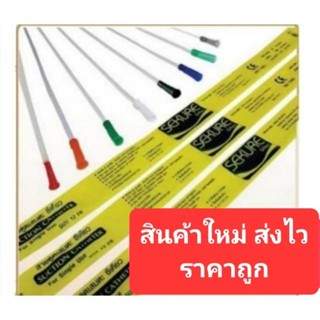 สาย Suction ดูดเสมหะ Sekure ไม่มี control ขนาด 8/10/12/14 FR บรรจุ 1ห่อ 50เส้น