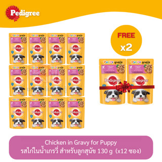 (แถมฟรี 2 ซอง)Pedigree Dog Pouch เพดดีกรี อาหารลูกสุนัข แบบเปียก แบบซอง รส ไก่ในน้ำเกรวี่ 130g (x12 ซอง)