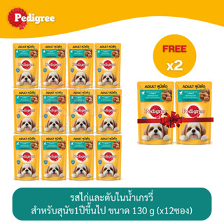 (แถมฟรี 2 ซอง)Pedigree Dog Pouch เพดดีกรี อาหารสุนัข แบบเปียก แบบซอง รส ไก่ตับในน้ำเกรวี่ 130g (x12 ซอง)