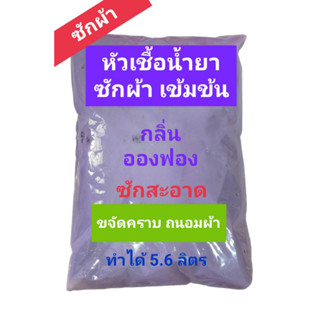 Madale น้ำยาซักผ้า หัวเชื้อซักผ้าเข้มข้น ทำได้ 5.6 ลิตร กลิ่นอองฟอง หอมแป้งเด็ก