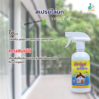 สเปรย์ไล่นก จากสมุนไพร ไล่นกกระจิบ นกพิราบ เป็นมิตรกับสิ่งแวดล้อม ขนาด 450ml