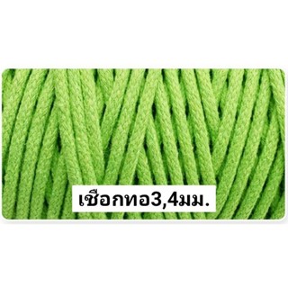 เชือกทอกลม4มิล Macrame cord 4mm100m.500g.