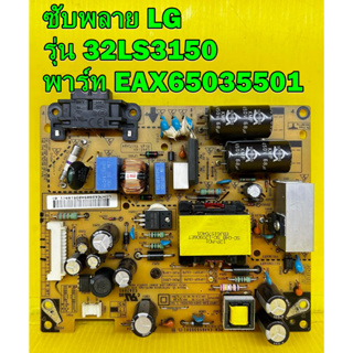 Power Supply ซับพลาย LG รุ่น 32LS3150 พาร์ท EAX65035501 อะไหล่ ของแท้ถอด มือ2 เทสไห้แล้ว