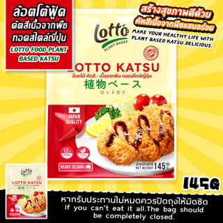 LottoFood Plant Based Katsu/ล้อตโต้ฟู้ด คัตสึเนื้อจากพืชทอดสไตล์ญี่ปุ่น (สินค้าเเช่เเข็ง)