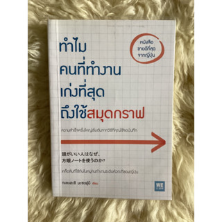 หนังสือทำไมคนที่ทำงานเก่งที่สุดถึงใช้สมุดกราฟ/ทะคะฮะซิ มะซะฟุมิ