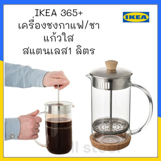 IKEA 365+ เครื่องชงกาแฟ/ชา แก้วใส/สแตนเลส1 ลิตร