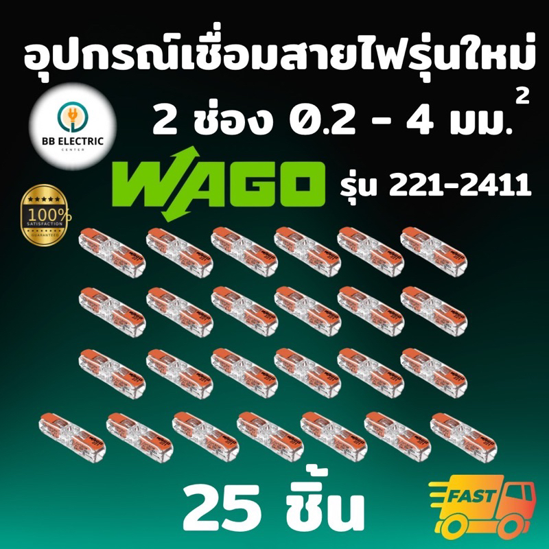Wago รุ่น 221-2411 อุปกรณ์เชื่อมสายไฟ Inline splicing connector with levers แบบ 2 ช่อง 4 มม. [แพค 25 ชิ้น]  ของแท้ 100%