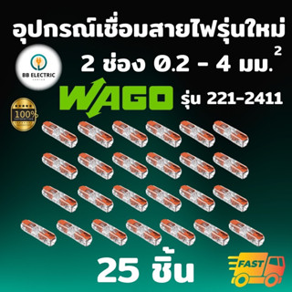 Wago รุ่น 221-2411 ขั้วต่อสายไฟแบบอินไลน์ 2 ช่อง 4 มม. [แพค 25 ชิ้น] อุปกรณ์เชื่อม Inline splicing connector with lever