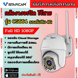 Vstarcam รุ่น CG664 4G LTE SiM SUPER HD  3.0ล้านพิกเซล H.264 มีระบบAI กล้องวงจรปิดใส่ซิม