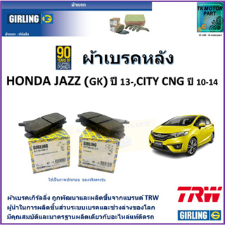 ผ้าเบรคหลัง ฮอนด้า แจ๊ส Honda Jazz (GK) ปี 13-, City CNG ปี 10-14 ยี่ห้อ girling ผ้าเบรคผลิตขึ้นจากแบรนด์ TRW