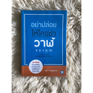 หนังสืออย่าปล่อยให้ใครฆ่าวาฬของคุณ/รวิศ หาญอุตสาหะ