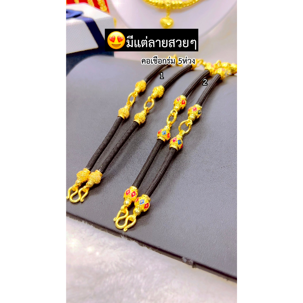 เหมือนแท้ที่สุด สร้อยคอเชือกร่ม5ห่วง (ใส่พระได้5องค์) เทียบทองแท้มองแยกไม่ออก ทองไมครอน ทองโคลนนิ่ง ช่างทองจิวเวลรี