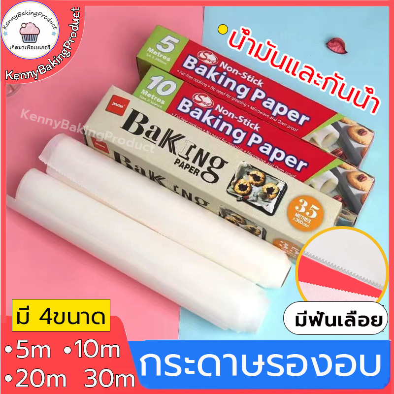 🌈ส่งฟรี🌈 กระดาษไขรองอบ กระดาษไข มีฟันเลื่อย 5M&10M&20M&30M Baking paper กระดาษรองอบ กระดาษอบขนม กระดาษไขรองขนม