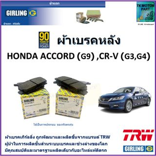 ผ้าเบรคหลัง ฮอนด้า แอคคอร์ด Honda Accord (G9) ,CR-V (G3,G4) ยี่ห้อ girling ผ้าเบรคผลิตขึ้นจากแบรนด์ TRW