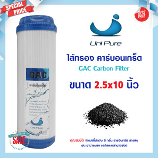 ไส้กรองน้ำ คาร์บอน GAC Carbon Unipure ขนาด 10 นิ้ว Granular Activated ไส้กรอง เครื่องกรองน้ำ Uni pure filter