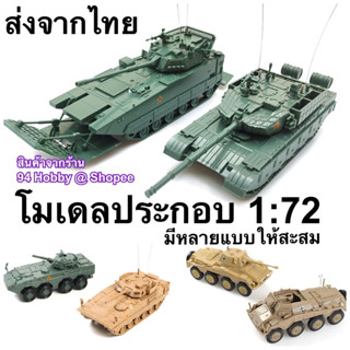 🇹🇭 [รถทหาร-2] 4D model โมเดลประกอบ 1/72 รถทางทหาร (มีหลายแบบให้เลือก)