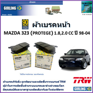 ผ้าเบรคหน้า มาสด้า 323 Mazda 323 Protege 1.8L,2.0L ปี 98-04 ยี่ห้อ girling ผลิตขึ้นจากแบรนด์ TRW