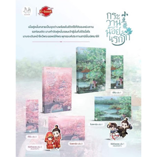 นิยายแปล กระวานน้อยแรกรัก 1-2 + ของแถมพิมพ์ 1