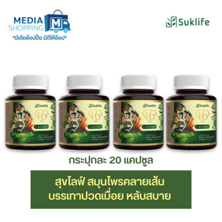 [4 กระปุก] Suk life สุขไลฟ์ สมุนไพรแก้ปวดเมื่อย คลายเส้น หลับสบาย