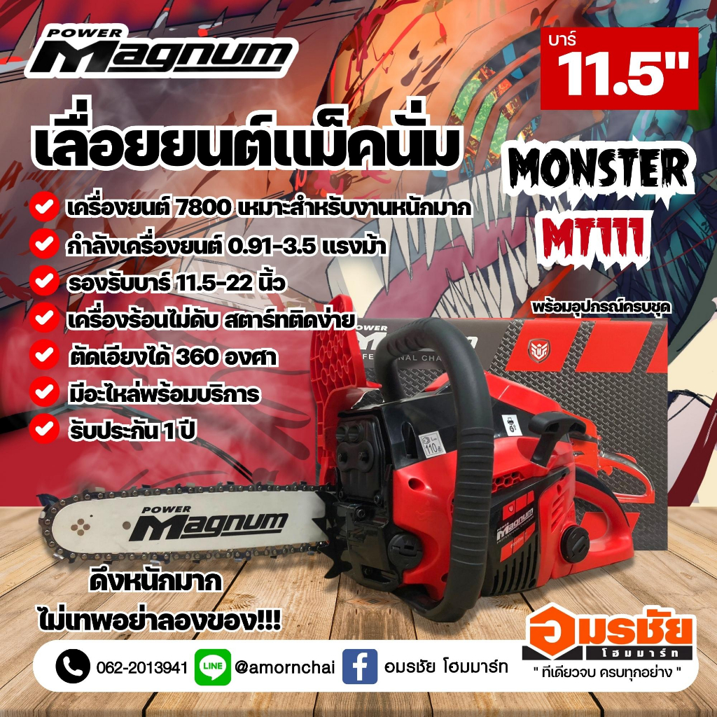 เครื่องเลื่อยโซ่ยนต์ MAGNUM Monster MT111/สีดำแดง แผ่นบังคับโซ่ 11.5"