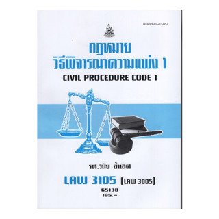 ตำราเรียนรามLAW3105 (LAW3005) 65138 กฏหมายวิธีพิจารณาความแพ่ง 1