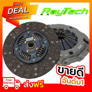 ครัทช์ผ้าผสมใยทองแดงRayTech ครัทช์เรย์เทค นิ่มที่สุด ไม่สั่น ดีแม็ก วีโก้ ออนิวดีแม็ก รีโว้ รุ่นใหม่ล่าสุด2023