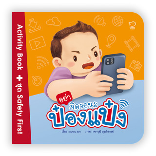 ^NANMEEBOOKS หนังสือ อย่าติดจอนะป๋องแป๋ง (พาส เอ็ดดูเคชั่น Pass Education)