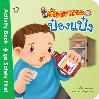 ^NANMEEBOOKS หนังสือ อันตรายนะป๋องแป๋ง (พาส เอ็ดดูเคชั่น Pass Education)