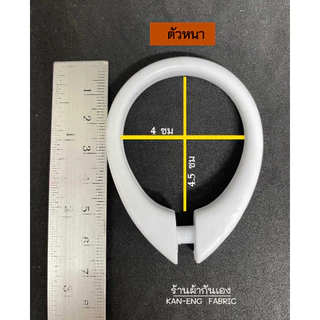 ห่วงผ้าม่าน พลาสติก เปิดได้ ปากเป็ด (10ตัว)