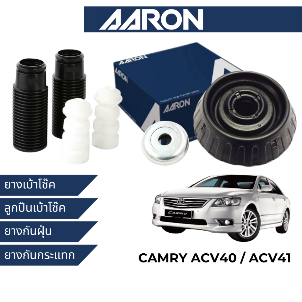 AARON ยางเบ้าโช๊ค สำหรับ Toyota Camry ACV40/41