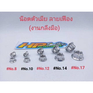 น๊อตตัวเมีย ลายเฟือง เบอร์ # 8,10,12,14,17 สแตนเลส (ราคาต่อตัว)