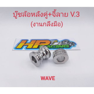 บู๊ชล้อหลังคู่ เวฟ wave สแตนเลสแท้+จี้ลายV.3 (งานกลึงมือ)