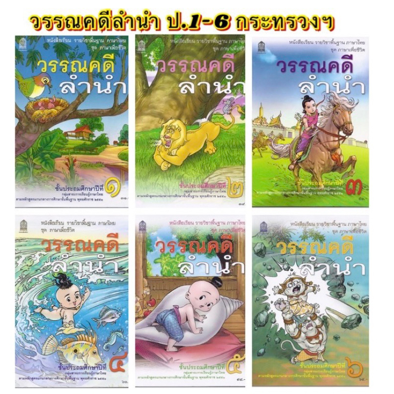 หนังสือ วรรณ​คดีลำนำ​ ป.1-ป.6 ราคาถูกกว่าหน้าปก