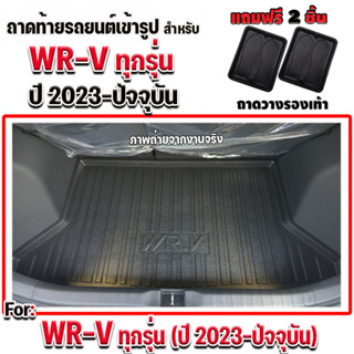 ถาดรองท้ายรถยนต์สำหรับรถ WR-V 2023-ปัจจุบัน ถาดท้ายรถสำหรับ WR-V ทุกรุ่น