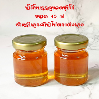 น้ำผึ้งบรรจุขวดซุปไก่ ขนาด 45 ml น้ำผึ้งแท้ 100% 🐝ตราบีเลิฟ ฮันนี่ Beloved Honey🐝สำหรับลูกค้านำไปตกแต่งเอง