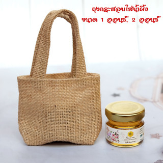 ถุงผ้ากระสอบมีหูหิ้วสำหรับใส่ของชำร่วย ใส่น้ำผึ้งขนาด 1 ออนซ์ - 2 ออนซ์ (เฉพาะถุงไม่รวมน้ำผึ้ง)