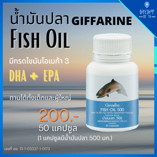 ส่งฟรี น้ำมันปลา 500มก.50แคปซูล Fish Oil GIFFARINE บำรุงสมอง บำรุงข้อเข่า ลดคลอเรสเตอรอล มี โอเมก้า3