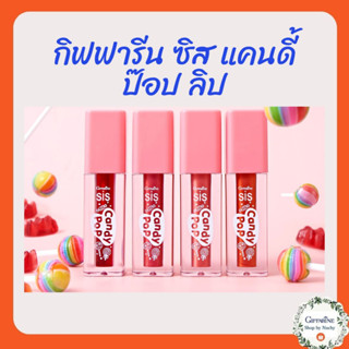 กิฟฟารีน ซิส แคนดี้ ป๊อป ลิป SIS Candy POP ลิปสุดป๊อป  ตัวท๊อปวัยทีน เผยริมฝีปากน่ารักสดใสรับซัมเมอร์