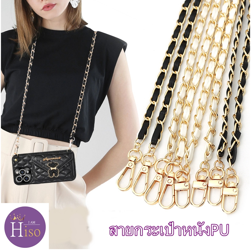สายกระเป๋าPU  สายโซ่PU อุปกรณ์เสริม ห้อยกระเป๋า โซ่คล้อง อย่างดี ไม่ลอก พร้อมส่งจากไทย