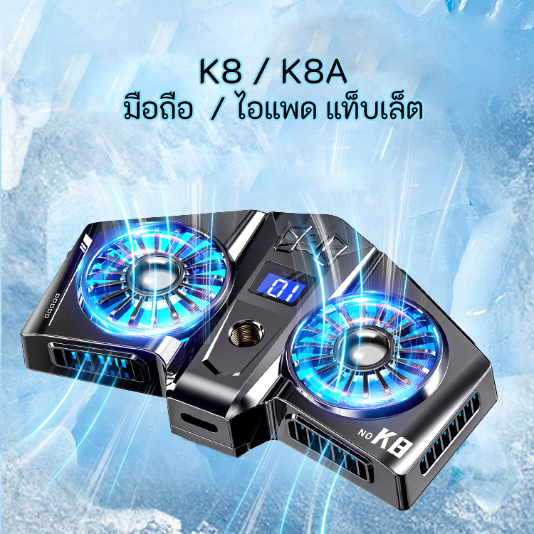 K8 K8A พัดลมระบายความร้อน iPad แท็บเล็ต มือถือ พัดลมคู่ มีจอแสดงอุณหภูมิ (มี 2 แบบ มือถือและ แท็บเล็ต) ใส่ขาตั้งกล้องได้ Cooler Cooling