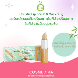 IRA Holistic Lip Scrub &amp; Mask 3.5g  ไอรา ลิป ช่วยสครับผลัดเซลล์ผิวและปรับสภาพริมฝีปาก ริมฝีปากกระจ่างใส ส่วนผสมธรรมชาติ