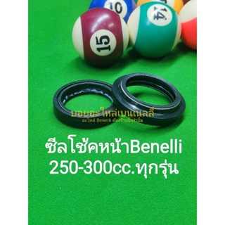 (K43,K44,G47,G48) Benelli​ 250-300cc.ทุกรุ่น ซีลโช้คหน้า ตรงรุ่น​ TNT300, TNT302s, 302R,TNT250