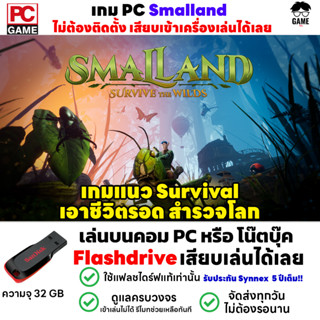 🎮PC GAME เกม Smalland: Survive the Wilds เกมแนว Survival เอาชีวิตรอด สำรวจโลก ลงง่ายเสียบเล่นได้เลย!!  เล่นได้ 100%