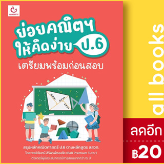 ย่อยคณิตฯ ให้คิดง่าย ป.6 เตรียมพร้อมก่อนสอบ | GANBATTE พลจิรันตน์ สิริพรพัฒนชัย