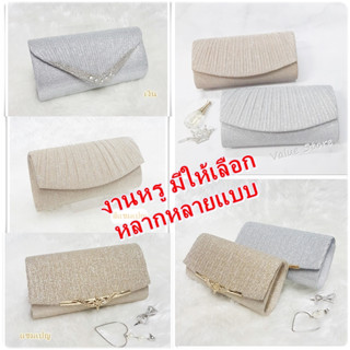 👝กระเป๋าออกงาน 🌟งานสวยหรูดูดี กระเป๋าราตรี คลัทช์ มีสายสะพาย ใส่มือถือได้ พร้อมส่ง