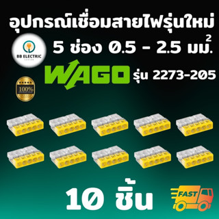 Wago รุ่น 2273-205 [แพค 10 ชิ้น] ข้อต่อเชื่อมสายไฟ ตัวเชื่อมสายไฟ อุปกรณ์เชื่อมสายไฟ Splicing Connecter 5 ช่อง 2.5 มม.