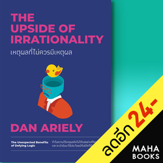 เหตุผลที่ไม่ควรมีเหตุผล ฉบับปรับปรุง (The Upside of Irrationality)

 | วีเลิร์น (WeLearn) Dan Ariely