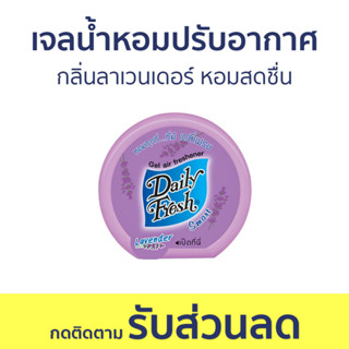 เจลน้ำหอมปรับอากาศ Daily Fresh กลิ่นลาเวนเดอร์ หอมสดชื่น - น้ําหอมปรับอากาศ เจลปรับอากาศ น้ําหอมปรับอากาศในห้อง