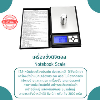 Notebook Scale เครื่องชั่งดิจิตอล ขนาด 2000g/0.1g พกพาสะดวก